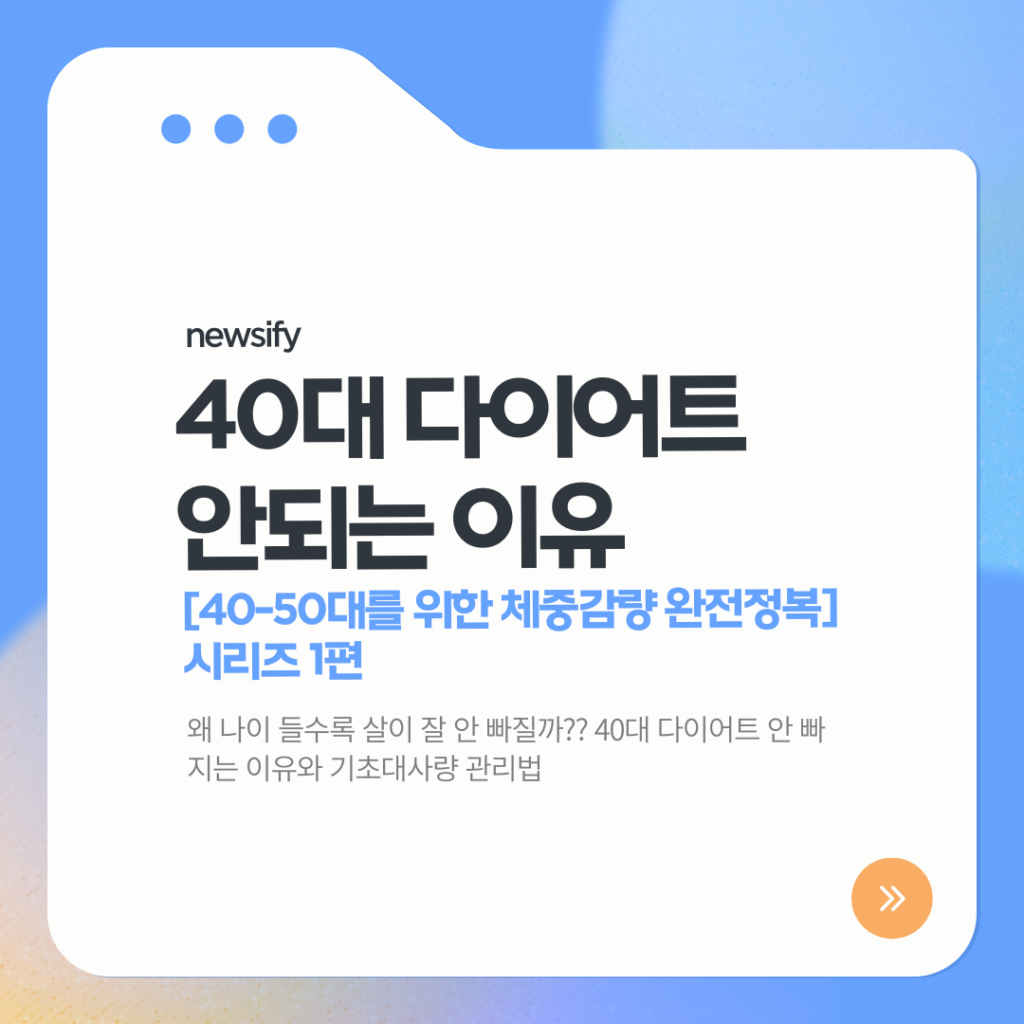 40대 다이어트 안 빠지는 이유와 기초대사량 관리법 왜 나이 들수록 살이 잘 안 빠질까