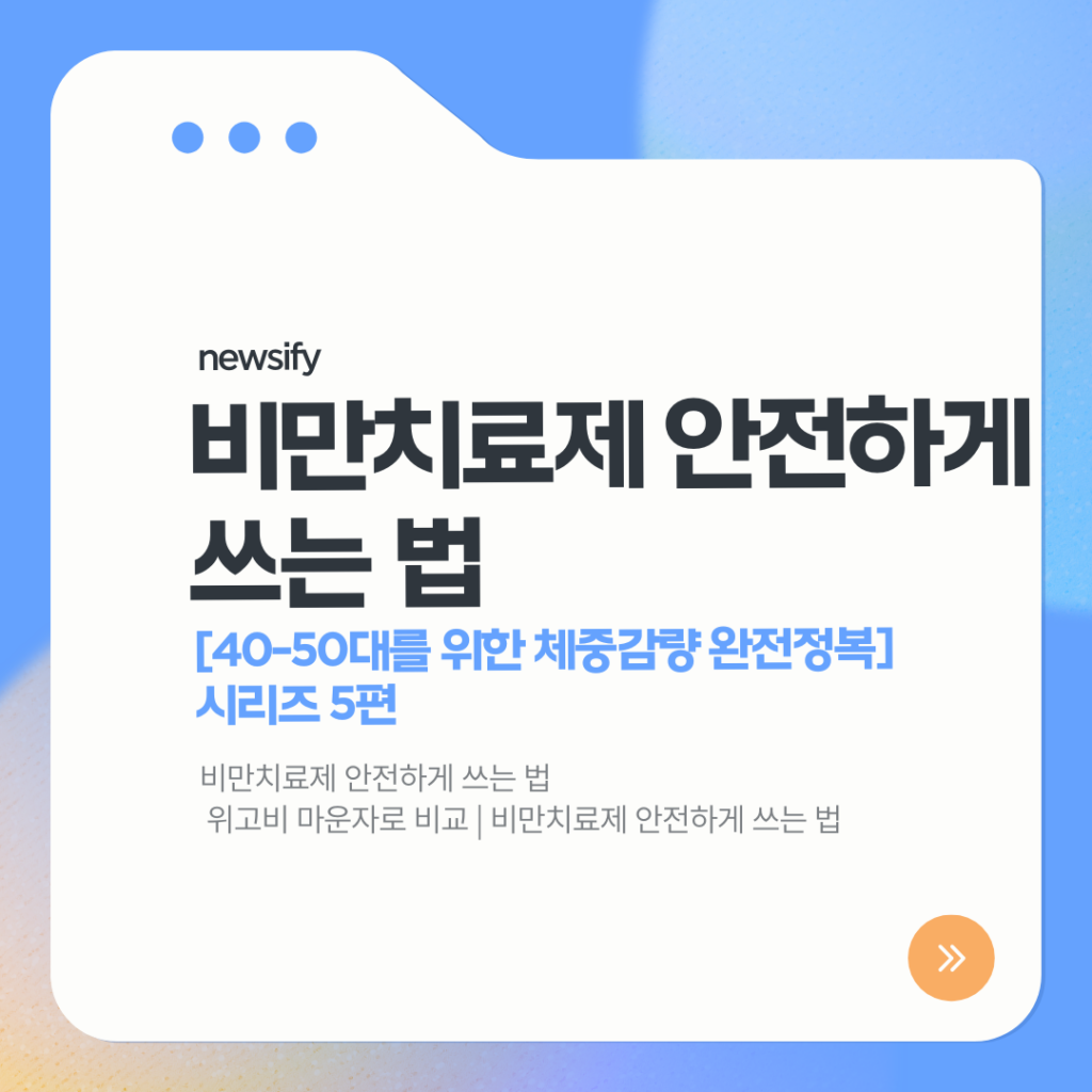 위고비 마운자로 비교 | 비만치료제 안전하게 쓰는 법 위고비 마운자로 비교 | 비만치료제 안전하게 쓰는 법