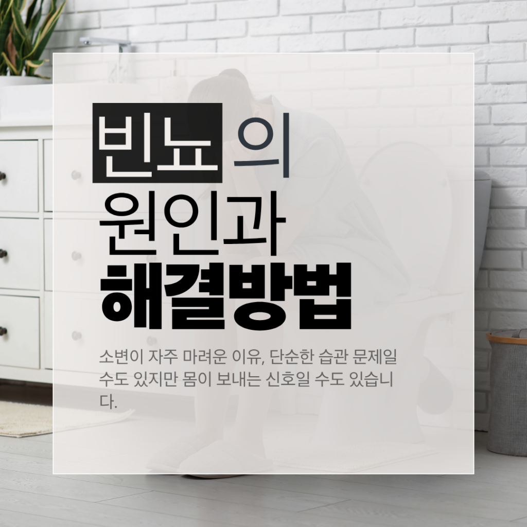 소변이 자주 마려운 이유, 방치해도 괜찮을까? 소변이 자주 마려운 이유, 방치해도 괜찮을까?© newsify