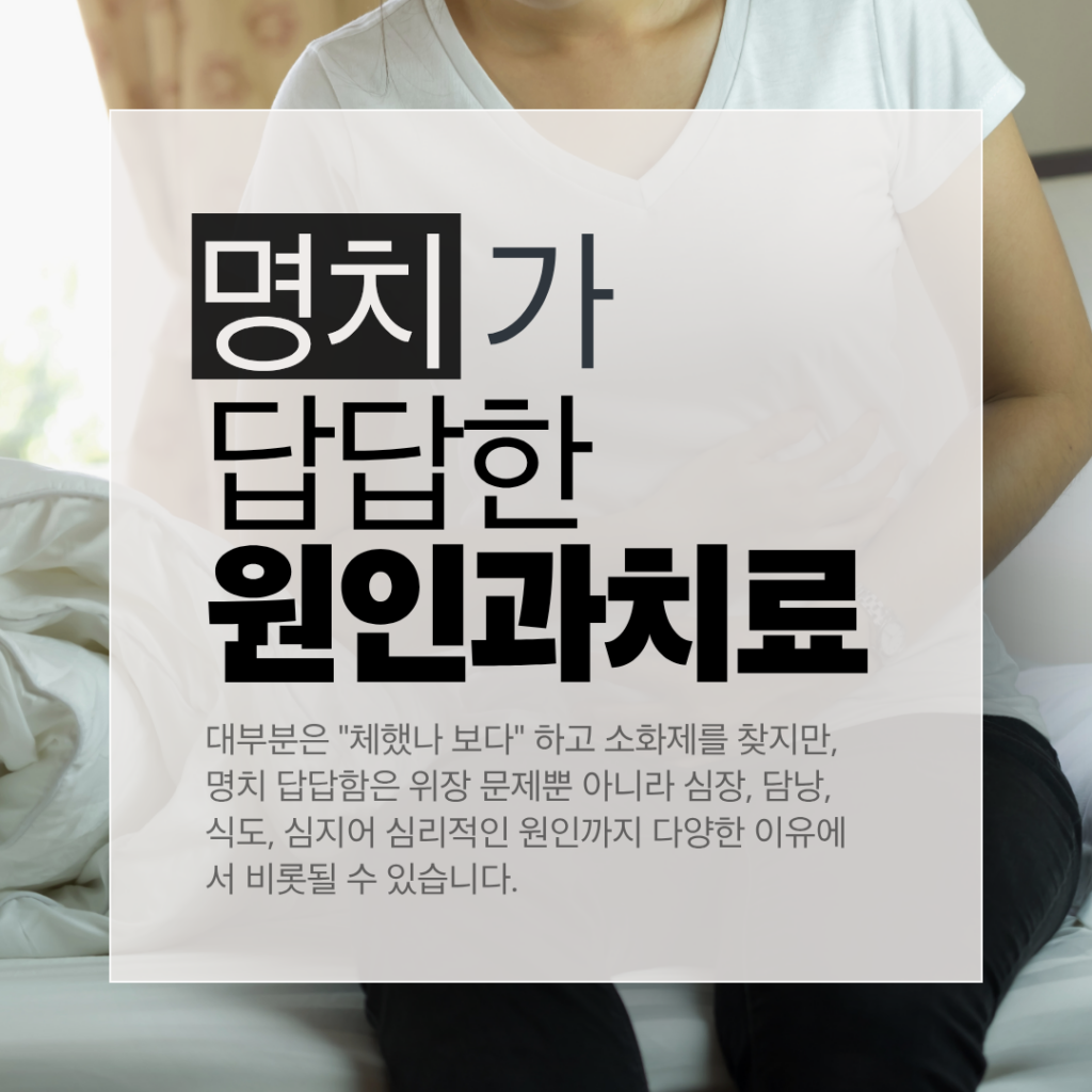 명치 답답함 원인 7가지 – 소화불량 아닌 심장 신호일 수도 명치 답답함 원인과 역류성식도염 협심증 구별법을 정리한 by newsify의 빨간색 소화기 건강 카드뉴스